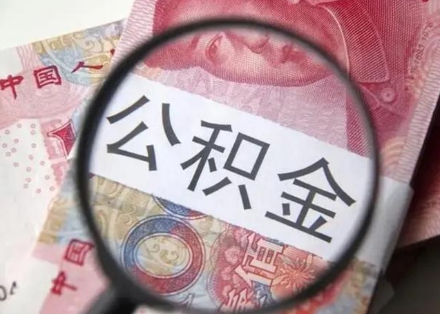 桐乡房子全款能取公积金吗（全款房子可以取住房公积金吗）